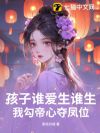 孩子谁爱生谁生,我勾帝心夺凤位