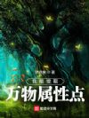 我能提取万物属性点