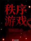 秩序游戏