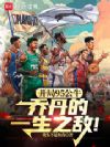 开局95公牛,乔丹的一生之敌!
