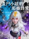 僵尸小姐的邪修日常