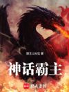 神话霸主!