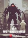 巫师:从零开始打造魔像军团
